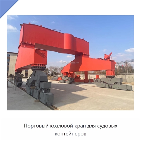 Портовый козловой кран для судовых контейнеров