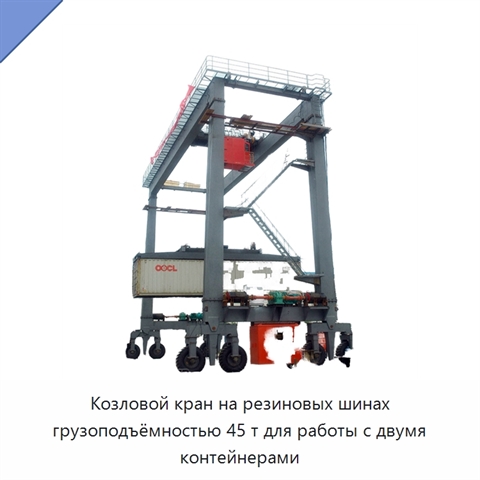 Козловой кран на резиновых шинах грузоподъёмностью 45 т для работы с двумя контейнерами