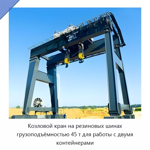 Козловой кран на резиновых шинах грузоподъёмностью 45 т для работы с двумя контейнерами