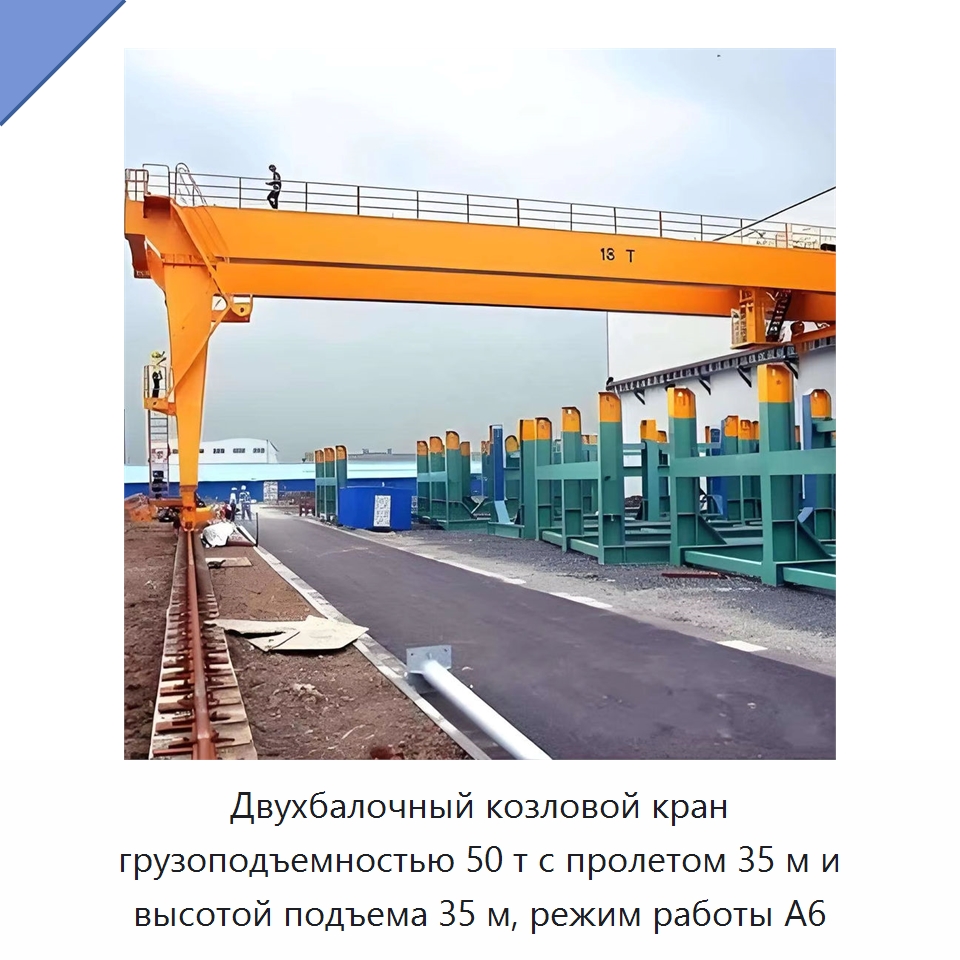 Двухбалочный козловой кран грузоподъемностью 50 т с пролетом 35 м и высотой подъема 35 м, режим работы A6 — Краны