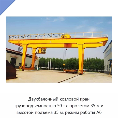 Двухбалочный козловой кран грузоподъемностью 50 т с пролетом 35 м и высотой подъема 35 м, режим работы A6