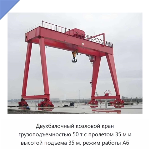 Двухбалочный козловой кран грузоподъемностью 50 т с пролетом 35 м и высотой подъема 35 м, режим работы A6