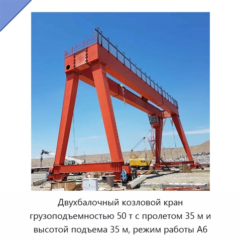 Двухбалочный козловой кран грузоподъемностью 50 т с пролетом 35 м и высотой подъема 35 м, режим работы A6