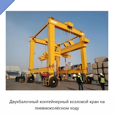 Двухбалочный контейнерный козловой кран на пневмоколёсном ходу