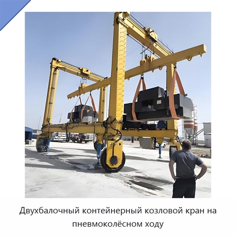 Двухбалочный контейнерный козловой кран на пневмоколёсном ходу