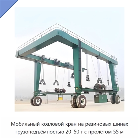 Мобильный козловой кран на резиновых шинах грузоподъёмностью 20–50 т с пролётом 55 м