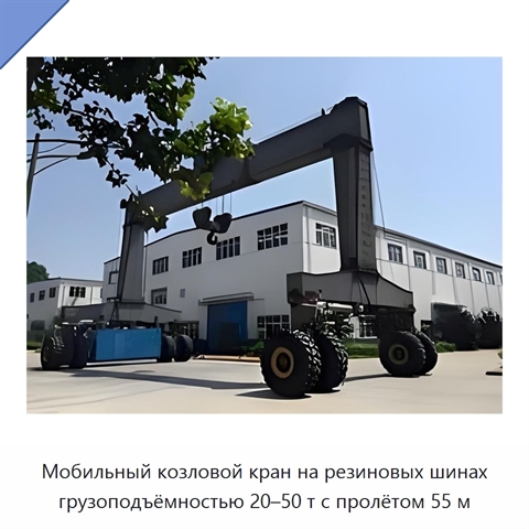 Мобильный козловой кран на резиновых шинах грузоподъёмностью 20–50 т с пролётом 55 м