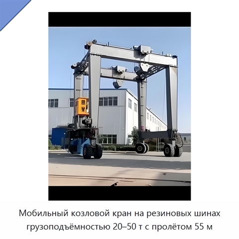 Мобильный козловой кран на резиновых шинах грузоподъёмностью 20–50 т с пролётом 55 м