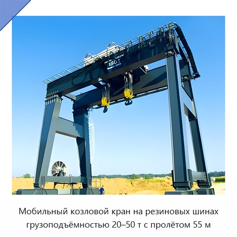 Мобильный козловой кран на резиновых шинах грузоподъёмностью 20–50 т с пролётом 55 м