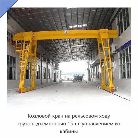 Козловой кран на рельсовом ходу грузоподъёмностью 15 т с управлением из кабины