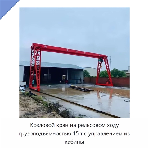 Козловой кран на рельсовом ходу грузоподъёмностью 15 т с управлением из кабины