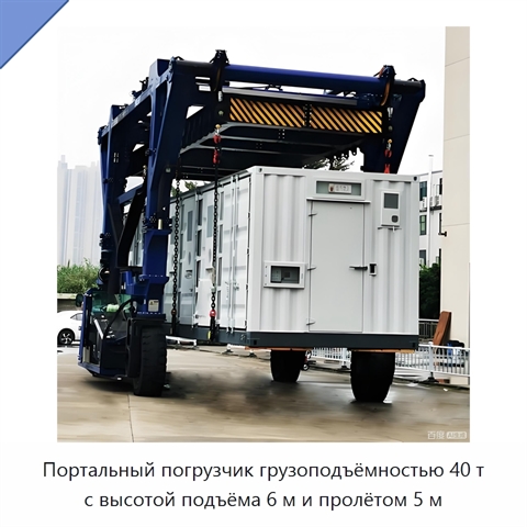 Портальный погрузчик грузоподъёмностью 40 т с высотой подъёма 6 м и пролётом 5 м