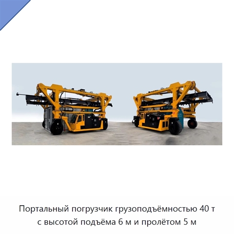 Портальный погрузчик грузоподъёмностью 40 т с высотой подъёма 6 м и пролётом 5 м
