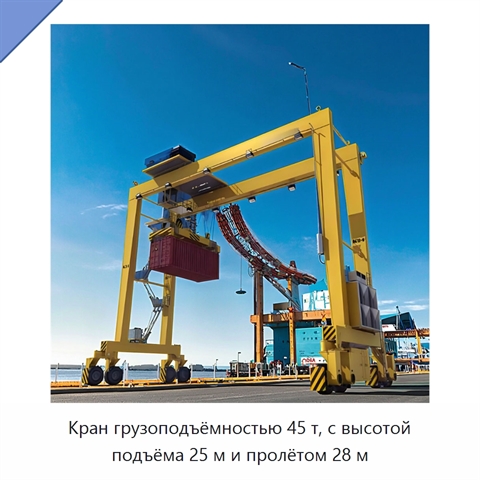 Кран грузоподъёмностью 45 т, с высотой подъёма 25 м и пролётом 28 м