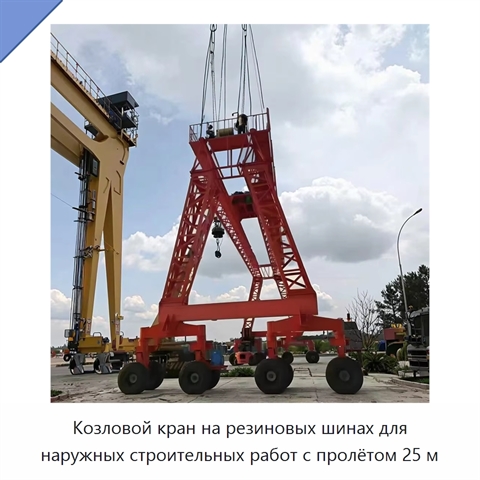Козловой кран на резиновых шинах для наружных строительных работ с пролётом 25 м