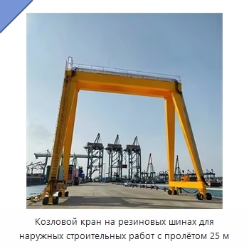 Козловой кран на резиновых шинах для наружных строительных работ с пролётом 25 м