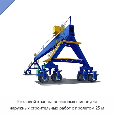 Козловой кран на резиновых шинах для наружных строительных работ с пролётом 25 м