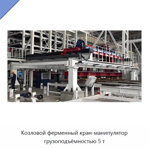 Козловой ферменный кран-манипулятор грузоподъёмностью 5 т