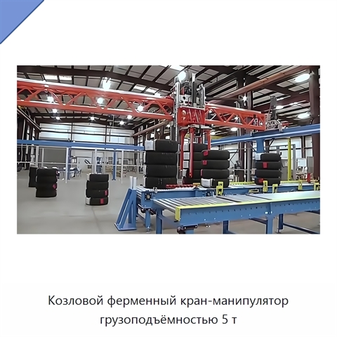 Козловой ферменный кран-манипулятор грузоподъёмностью 5 т