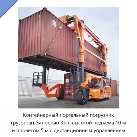 Контейнерный портальный погрузчик грузоподъёмностью 35 т, высотой подъёма 10 м и пролётом 5 м с дистанционным управлением