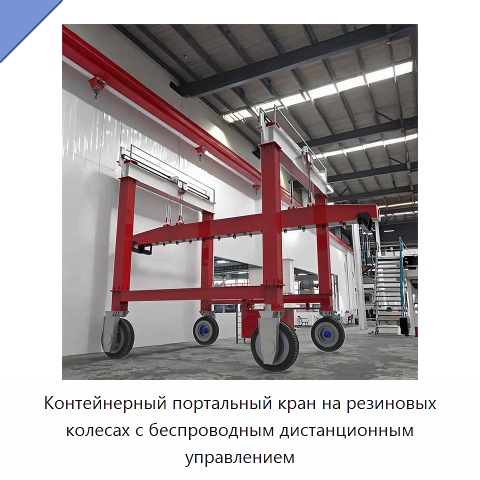 Контейнерный портальный кран на резиновых колесах с беспроводным дистанционным управлением — Краны