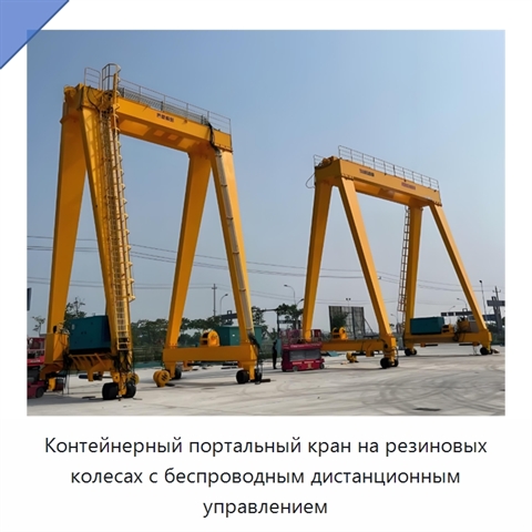 Контейнерный портальный кран на резиновых колесах с беспроводным дистанционным управлением