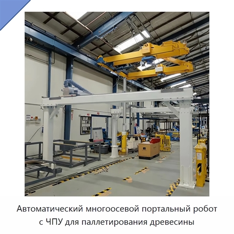 Автоматический многоосевой портальный робот с ЧПУ для паллетирования древесины