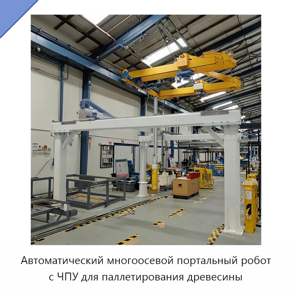 Автоматический многоосевой портальный робот с ЧПУ для паллетирования древесины — Краны