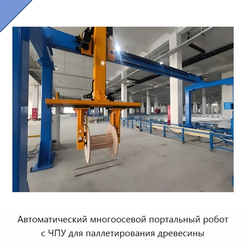 Автоматический многоосевой портальный робот с ЧПУ для паллетирования древесины