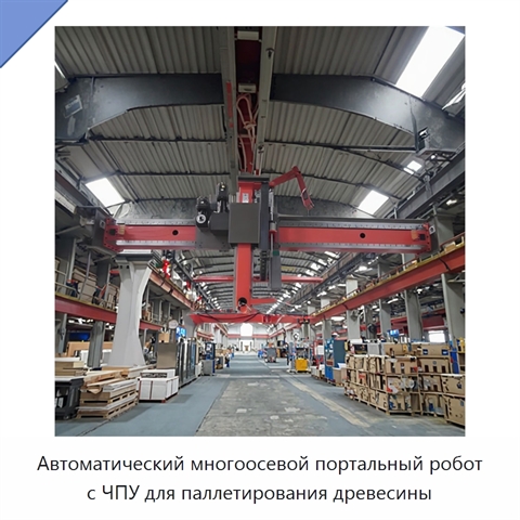 Автоматический многоосевой портальный робот с ЧПУ для паллетирования древесины