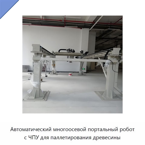 Автоматический многоосевой портальный робот с ЧПУ для паллетирования древесины