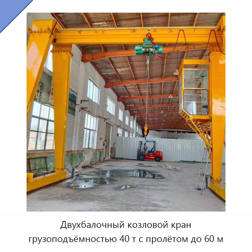 Двухбалочный козловой кран грузоподъёмностью 40 т с пролётом до 60 м — Краны