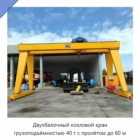 Двухбалочный козловой кран грузоподъёмностью 40 т с пролётом до 60 м