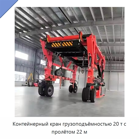 Контейнерный кран грузоподъёмностью 20 т с пролётом 22 м