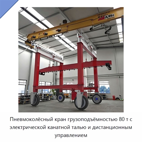 Пневмоколёсный кран грузоподъёмностью 80 т с электрической канатной талью и дистанционным управлением