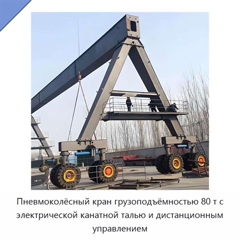 Пневмоколёсный кран грузоподъёмностью 80 т с электрической канатной талью и дистанционным управлением