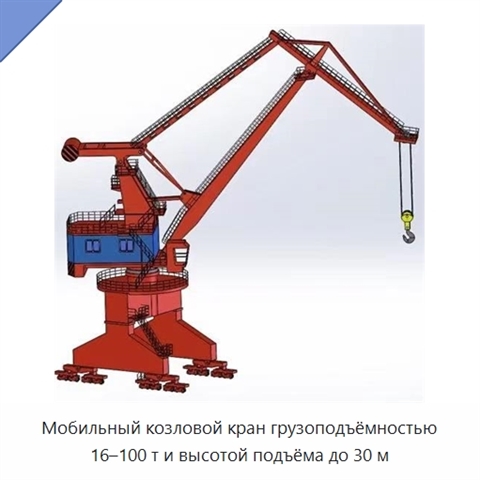 Мобильный козловой кран грузоподъёмностью 16–100 т и высотой подъёма до 30 м