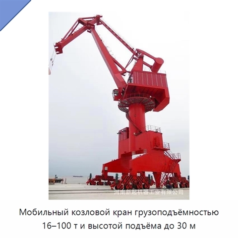 Мобильный козловой кран грузоподъёмностью 16–100 т и высотой подъёма до 30 м