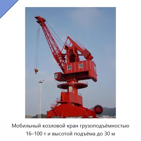 Мобильный козловой кран грузоподъёмностью 16–100 т и высотой подъёма до 30 м