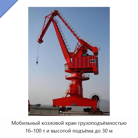 Мобильный козловой кран грузоподъёмностью 16–100 т и высотой подъёма до 30 м