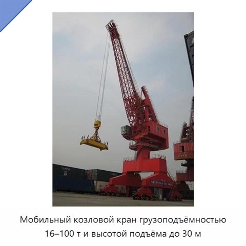 Мобильный козловой кран грузоподъёмностью 16–100 т и высотой подъёма до 30 м