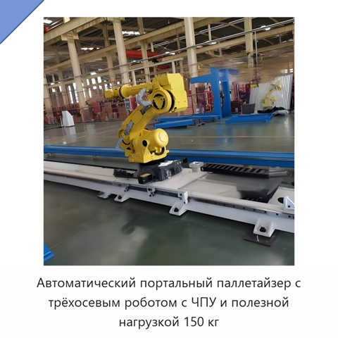 Автоматический портальный паллетайзер с трёхосевым роботом с ЧПУ и полезной нагрузкой 150 кг