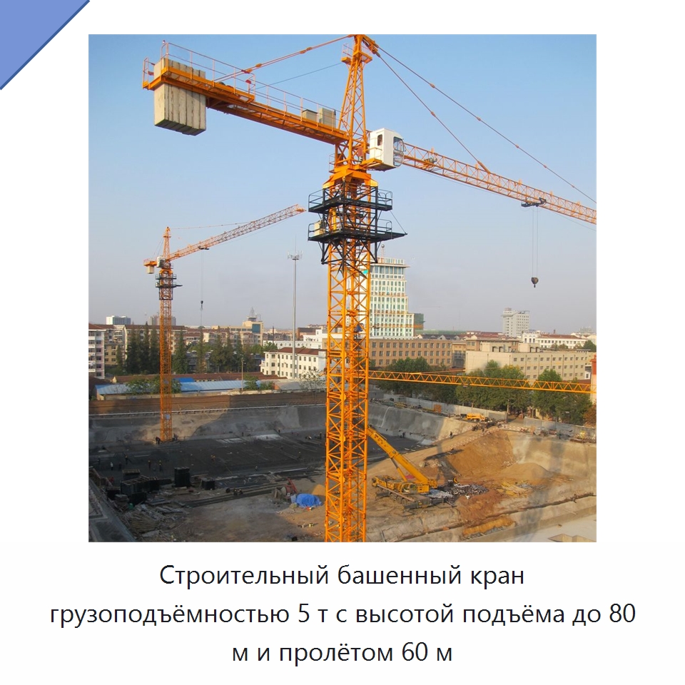 Строительный башенный кран грузоподъёмностью 5 т с высотой подъёма до 80 м и пролётом 60 м — Краны
