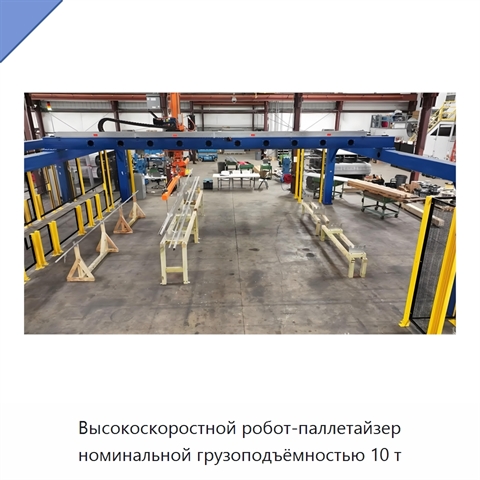 Высокоскоростной робот-паллетайзер номинальной грузоподъёмностью 10 т