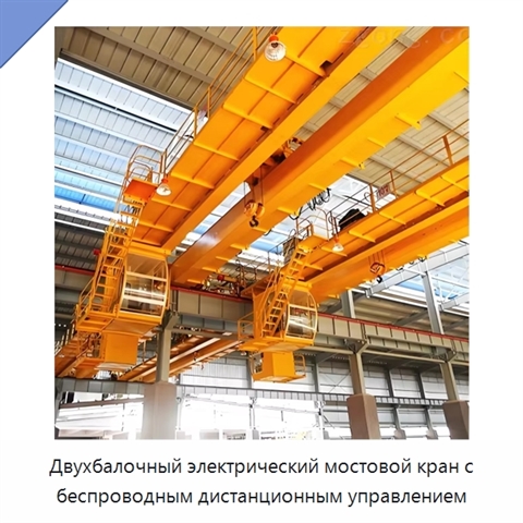 Двухбалочный электрический мостовой кран с беспроводным дистанционным управлением