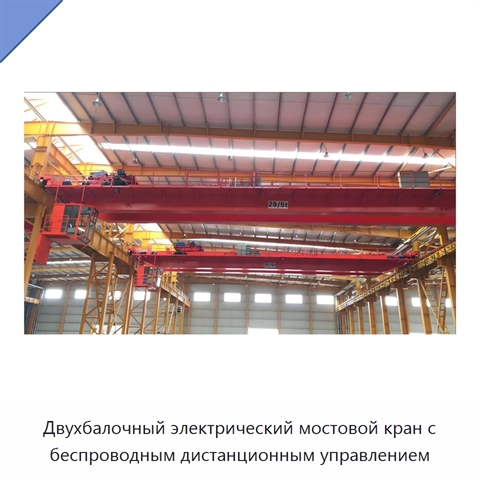 Двухбалочный электрический мостовой кран с беспроводным дистанционным управлением