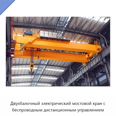 Двухбалочный электрический мостовой кран с беспроводным дистанционным управлением