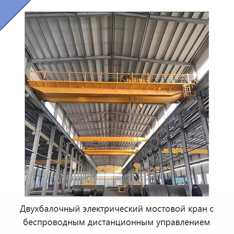 Двухбалочный электрический мостовой кран с беспроводным дистанционным управлением