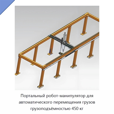 Портальный робот-манипулятор для автоматического перемещения грузов грузоподъёмностью 450 кг