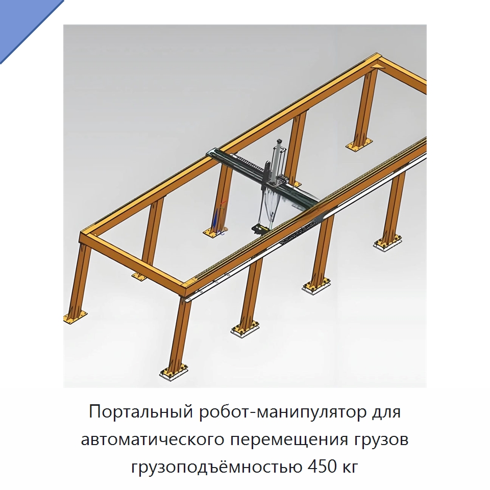 Портальный робот-манипулятор для автоматического перемещения грузов грузоподъёмностью 450 кг — Краны
